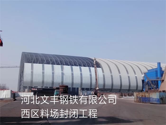 青岛文丰钢铁有限公司西区料场封闭工程