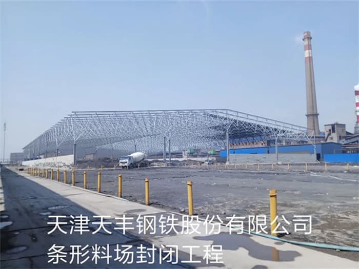 青岛天丰钢铁股份有限公司条形料场封闭工程