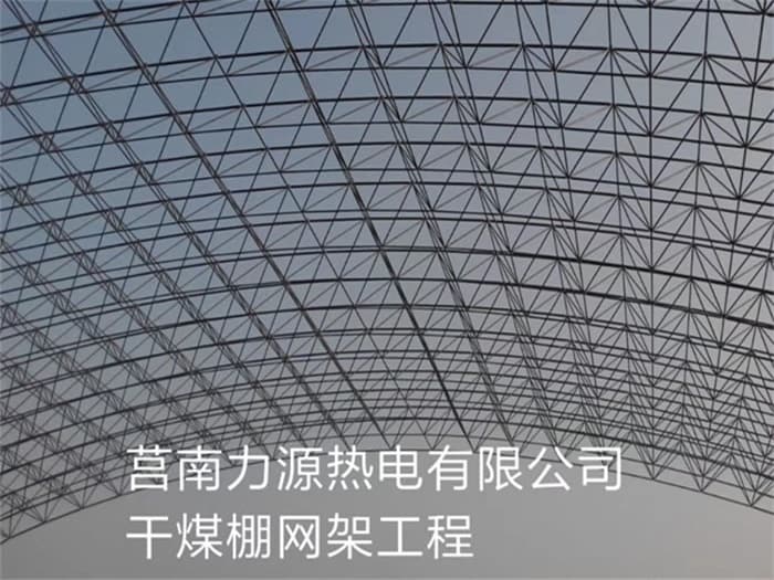 青岛力源热电有限公司干煤棚网架工程