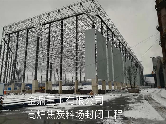 青岛金鼎重工有限公司高炉焦炭料场封闭工程
