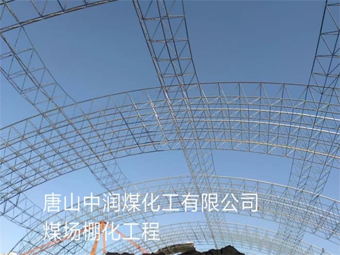 青岛中润煤化工有限公司煤场棚化工程