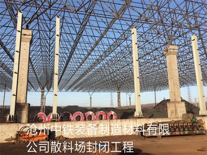 青岛中铁装备制造材料有限公司散料厂封闭工程